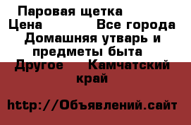 Паровая щетка Ariete › Цена ­ 3 500 - Все города Домашняя утварь и предметы быта » Другое   . Камчатский край